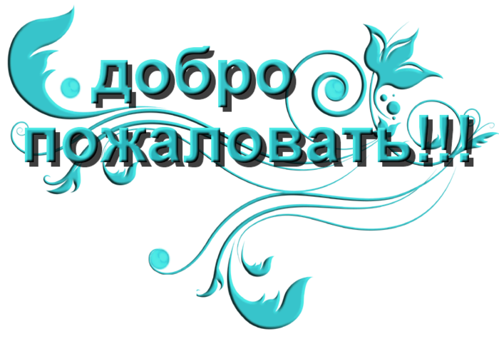 Квиллинг, картинка добро пожаловать на сайт